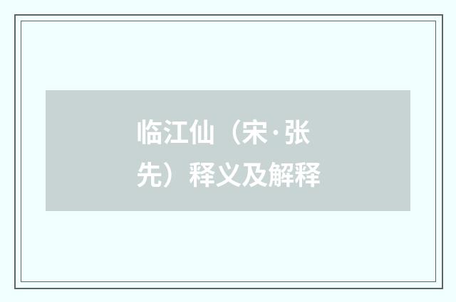 临江仙（宋·张先）释义及解释