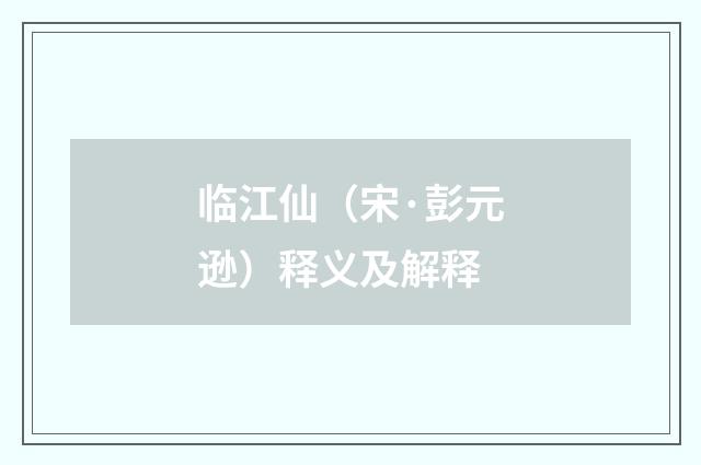 临江仙（宋·彭元逊）释义及解释