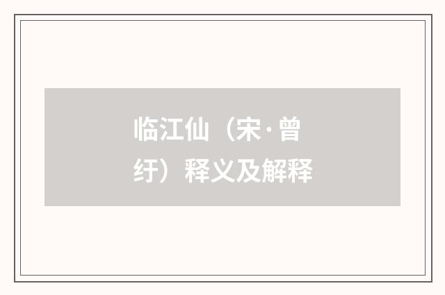 临江仙（宋·曾纡）释义及解释