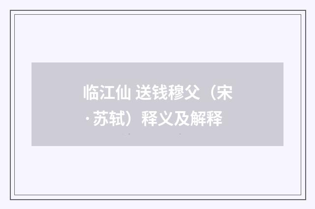 临江仙 送钱穆父（宋·苏轼）释义及解释