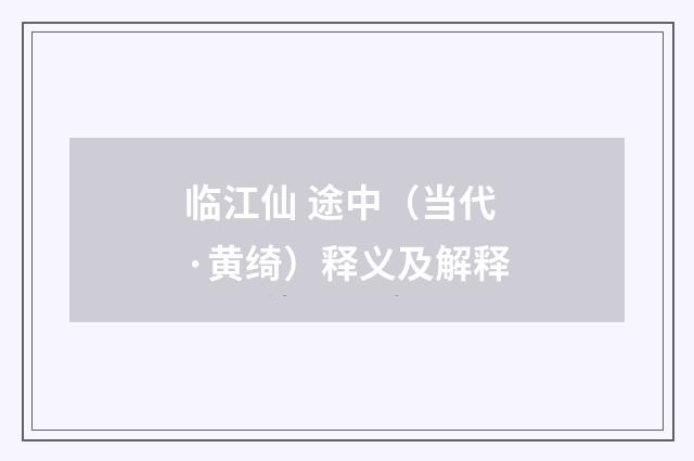 临江仙 途中（当代·黄绮）释义及解释