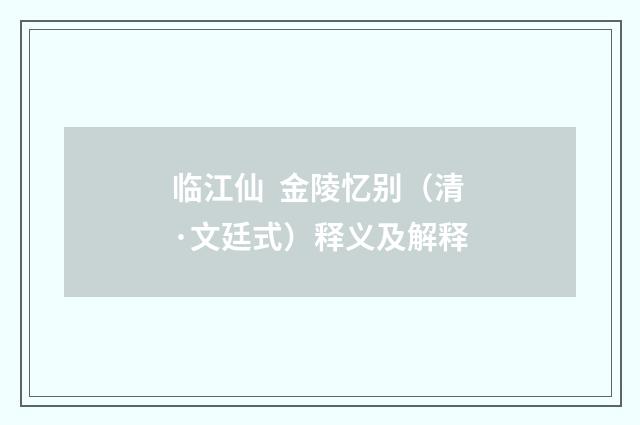 临江仙  金陵忆别（清·文廷式）释义及解释