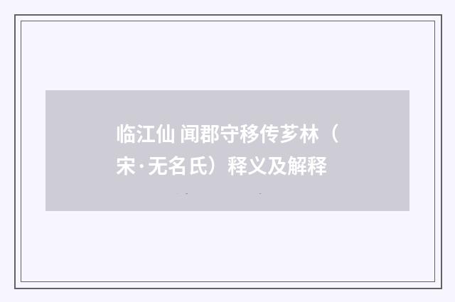 临江仙 闻郡守移传芗林（宋·无名氏）释义及解释