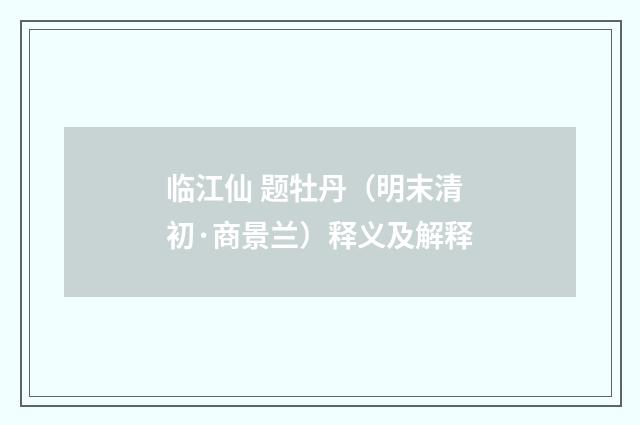 临江仙 题牡丹（明末清初·商景兰）释义及解释