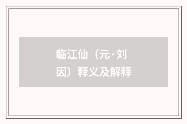 临江仙（元·刘因）释义及解释