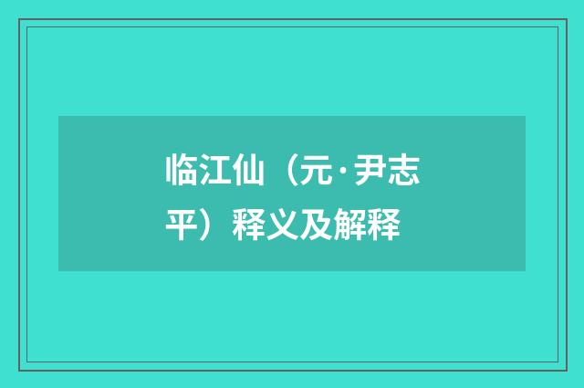 临江仙（元·尹志平）释义及解释
