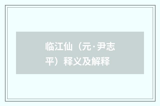 临江仙（元·尹志平）释义及解释