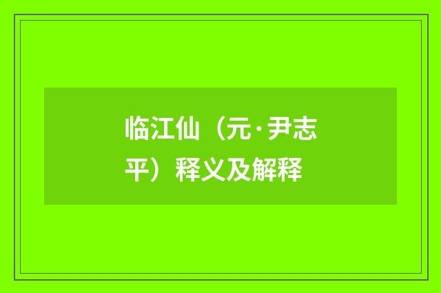 临江仙（元·尹志平）释义及解释