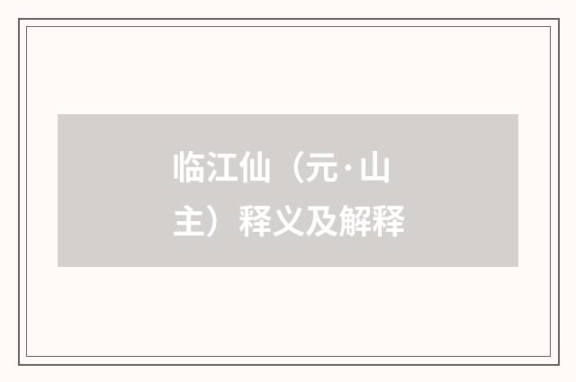 临江仙（元·山主）释义及解释