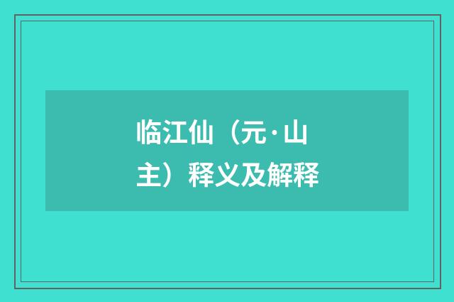 临江仙（元·山主）释义及解释