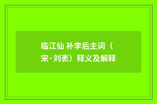临江仙 补李后主词（宋·刘袤）释义及解释
