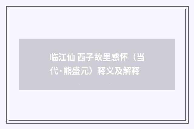 临江仙 西子故里感怀（当代·熊盛元）释义及解释