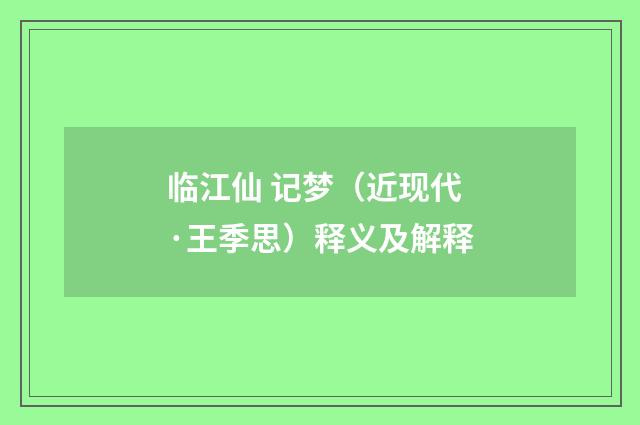 临江仙 记梦（近现代·王季思）释义及解释