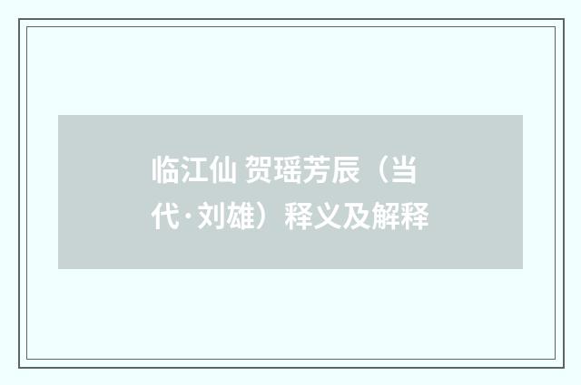 临江仙 贺瑶芳辰（当代·刘雄）释义及解释