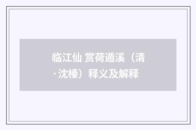 临江仙 赏荷遁溪（清·沈榛）释义及解释