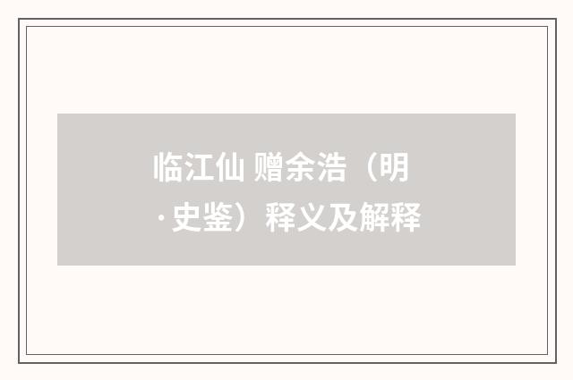 临江仙 赠余浩（明·史鉴）释义及解释