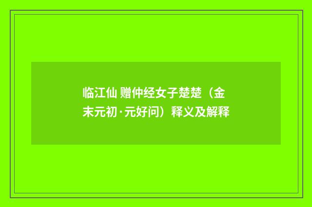 临江仙 赠仲经女子楚楚(金末元初·元好问)释义及解释