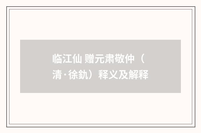 临江仙 赠元肃敬仲（清·徐釚）释义及解释