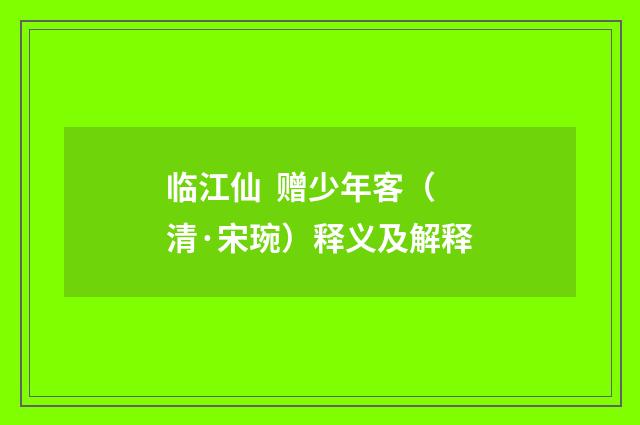 临江仙  赠少年客（清·宋琬）释义及解释