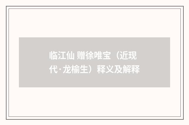 临江仙 赠徐唯宝（近现代·龙榆生）释义及解释