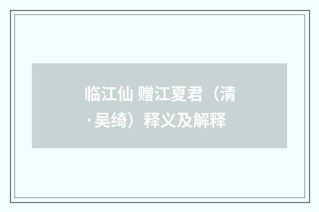 临江仙 赠江夏君（清·吴绮）释义及解释