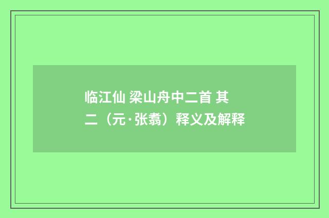 临江仙 梁山舟中二首 其二（元·张翥）释义及解释