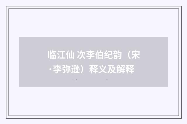 临江仙 次李伯纪韵（宋·李弥逊）释义及解释