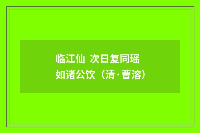 临江仙  次日复同瑶如诸公饮（清·曹溶）