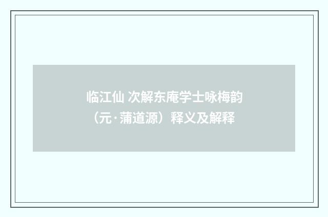 临江仙 次解东庵学士咏梅韵（元·蒲道源）释义及解释
