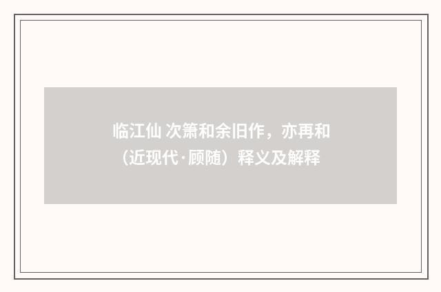 临江仙 次箫和余旧作，亦再和（近现代·顾随）释义及解释