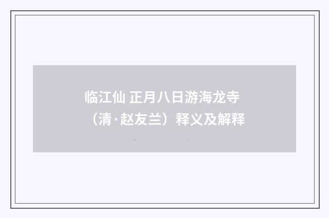 临江仙 正月八日游海龙寺（清·赵友兰）释义及解释