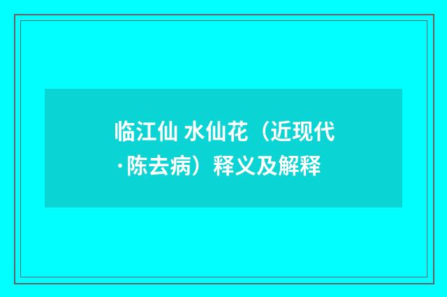 临江仙 水仙花（近现代·陈去病）释义及解释