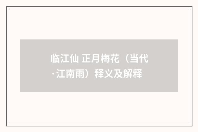 临江仙 正月梅花（当代·江南雨）释义及解释
