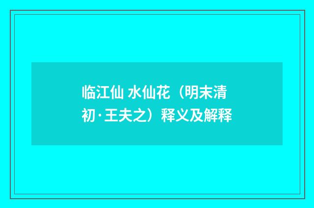 临江仙 水仙花（明末清初·王夫之）释义及解释