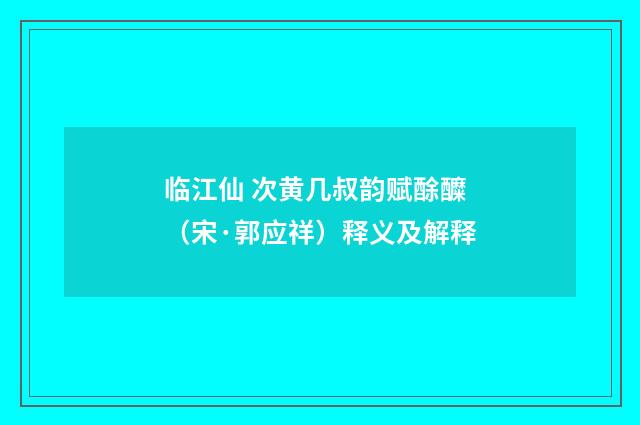 临江仙 次黄几叔韵赋酴醾（宋·郭应祥）释义及解释