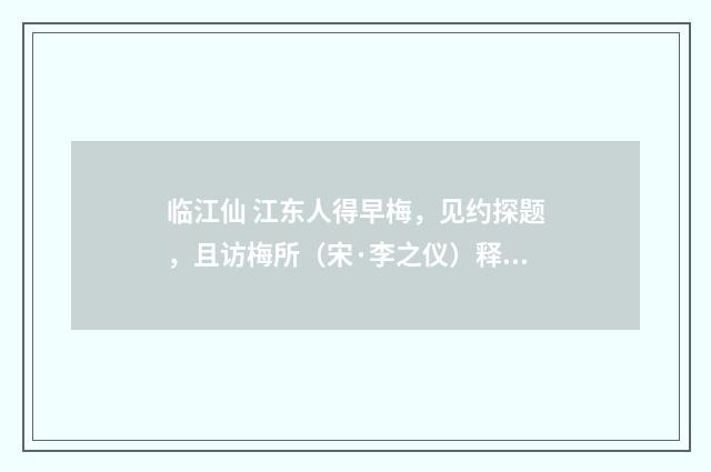 临江仙 江东人得早梅，见约探题，且访梅所（宋·李之仪）释义及解释