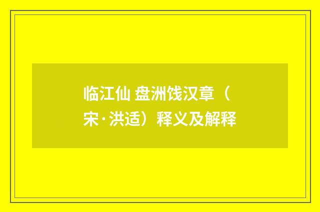 临江仙 盘洲饯汉章（宋·洪适）释义及解释