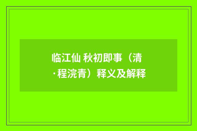 临江仙 秋初即事（清·程浣青）释义及解释
