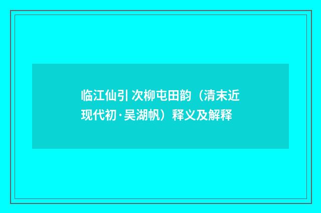临江仙引 次柳屯田韵（清末近现代初·吴湖帆）释义及解释
