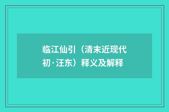 临江仙引（清末近现代初·汪东）释义及解释