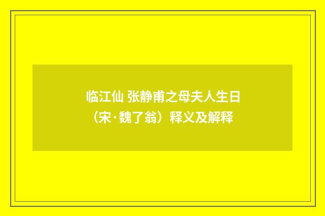 临江仙 张静甫之母夫人生日（宋·魏了翁）释义及解释