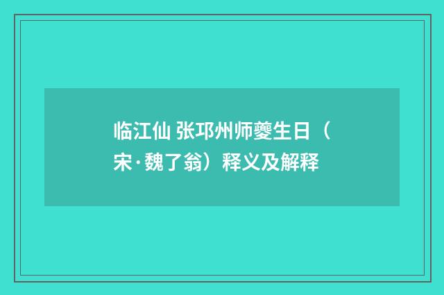 临江仙 张邛州师夔生日（宋·魏了翁）释义及解释