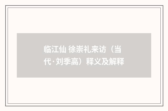 临江仙 徐崇礼来访（当代·刘季高）释义及解释