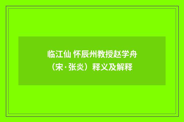 临江仙 怀辰州教授赵学舟（宋·张炎）释义及解释