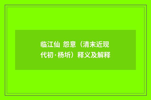 临江仙  怨意（清末近现代初·杨圻）释义及解释