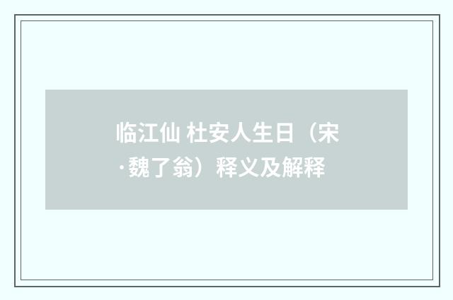 临江仙 杜安人生日（宋·魏了翁）释义及解释