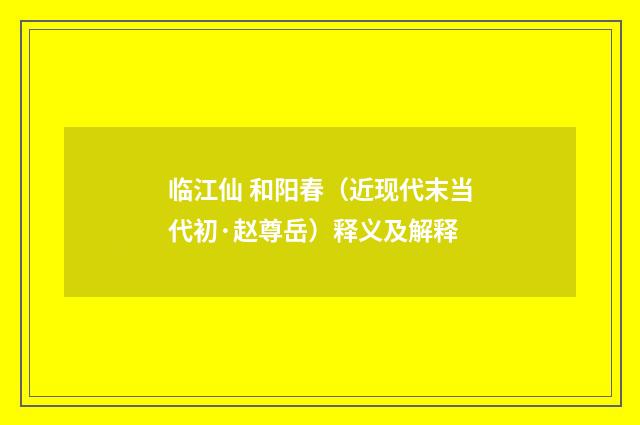 临江仙 和阳春（近现代末当代初·赵尊岳）释义及解释