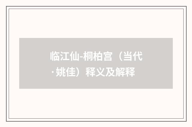 临江仙-桐柏宫（当代·姚佳）释义及解释