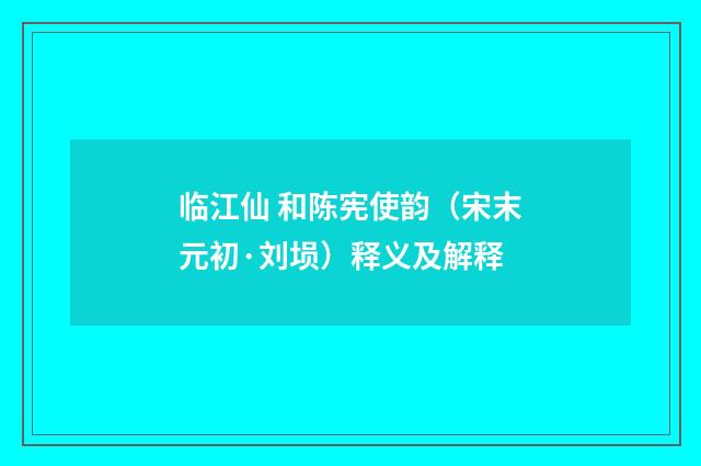 临江仙 和陈宪使韵（宋末元初·刘埙）释义及解释