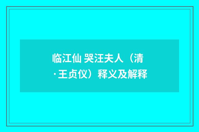 临江仙 哭汪夫人（清·王贞仪）释义及解释